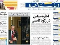 صفحه نخست روزنامه های اقتصادی امروز چهارشنبه ۲۳ اردیبهشت ماه ۱۴۰۵