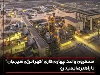سنکرون واحد چهارم گازی "گهر انرژی سیرجان" با راهبری ایمیدرو