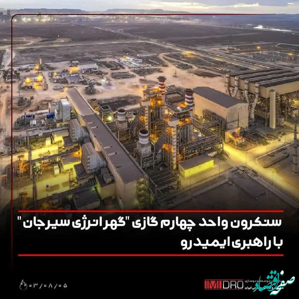 سنکرون واحد چهارم گازی "گهر انرژی سیرجان" با راهبری ایمیدرو