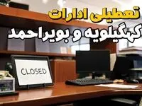 تعطیلی ادارات کهگیلویه و بویراحمد چهارشنبه ۱۰ بهمن ماه ۱۴۰۳ | اخبار تعطیلی ادارات یاسوج فردا چهارشنبه ۱۰ بهمن ۱۴۰۳