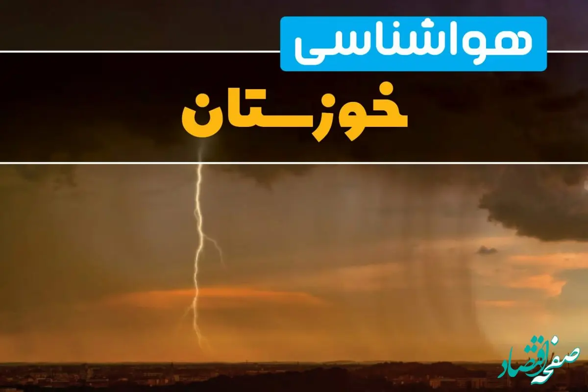 هواشناسی خوزستان فردا سه شنبه ۶ خرداد ۱۴۰۴ + جزئیات وضعیت آب و هوا اهواز فردا سه شنبه ۶ خرداد