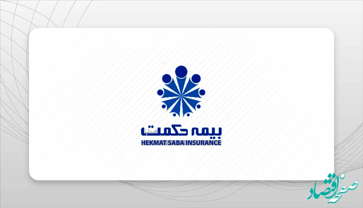 سیاست کاری شرکت بیمه حکمت صبا شعبه محوری است