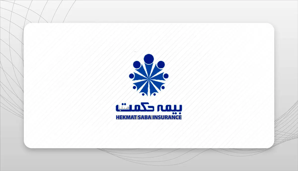 سیاست کاری شرکت بیمه حکمت صبا شعبه محوری است