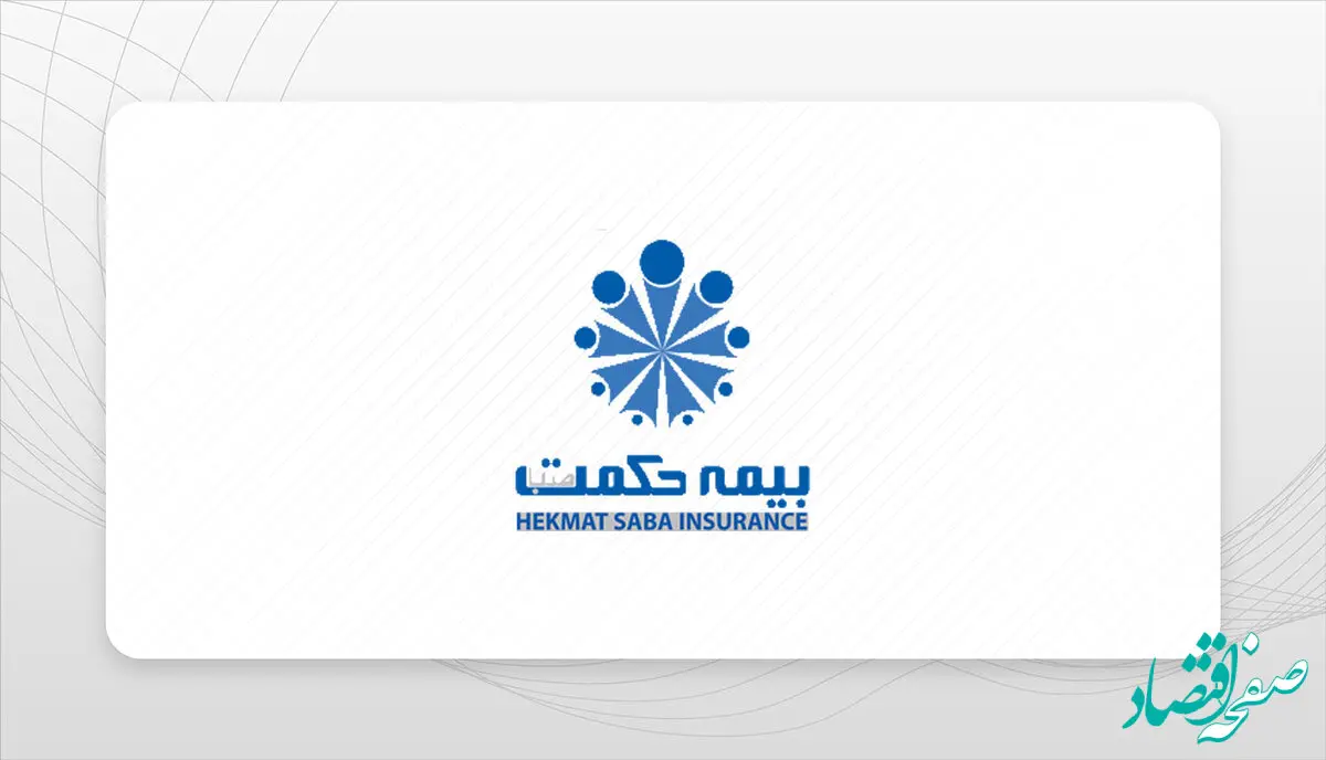 سیاست کاری شرکت بیمه حکمت صبا شعبه محوری است