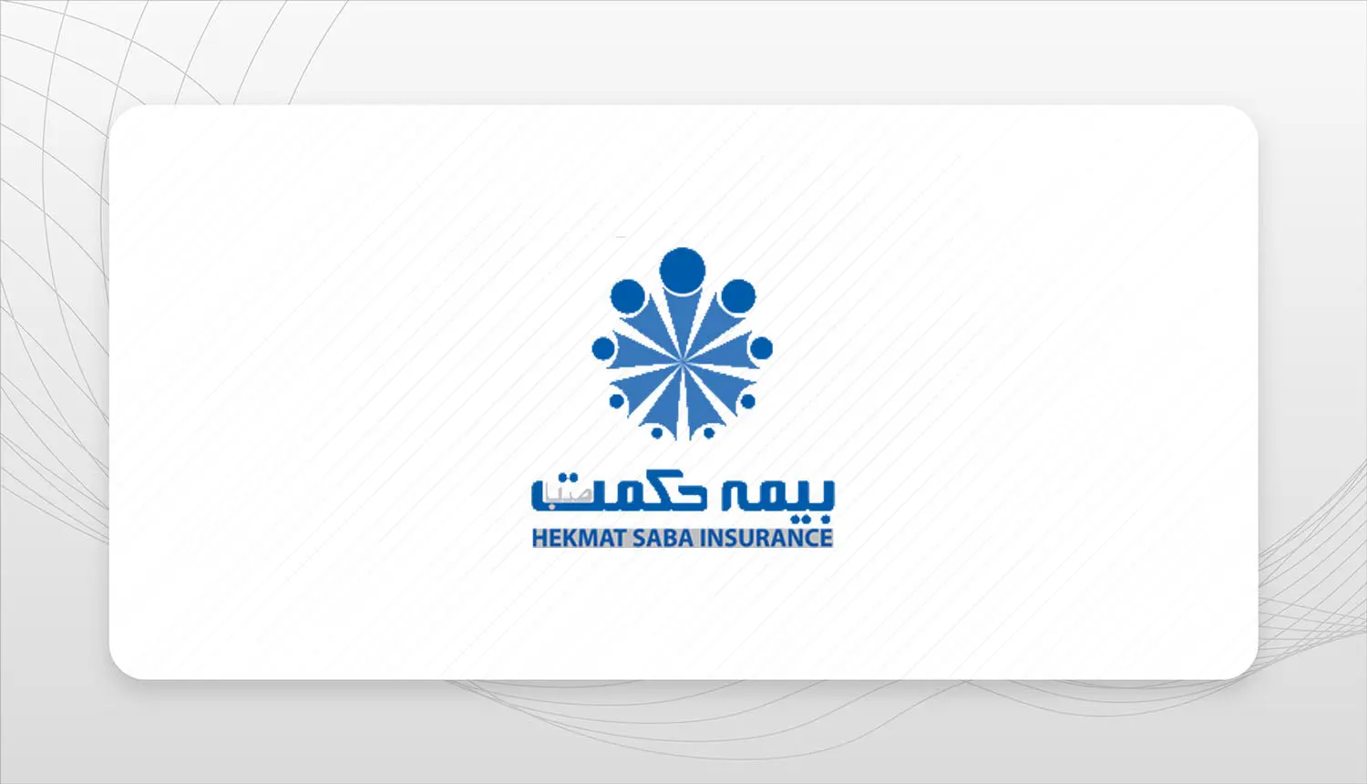سیاست کاری شرکت بیمه حکمت صبا شعبه محوری است