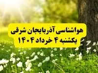 هواشناسی آذربایجان شرقی فردا یکشنبه ۴ خرداد ۱۴۰۴ | وضعیت آب و هوای تبریز یکشنبه چهارم خرداد ۱۴۰۴ | آخرین خبر هواشناسی استان آذربایجان شرقی
