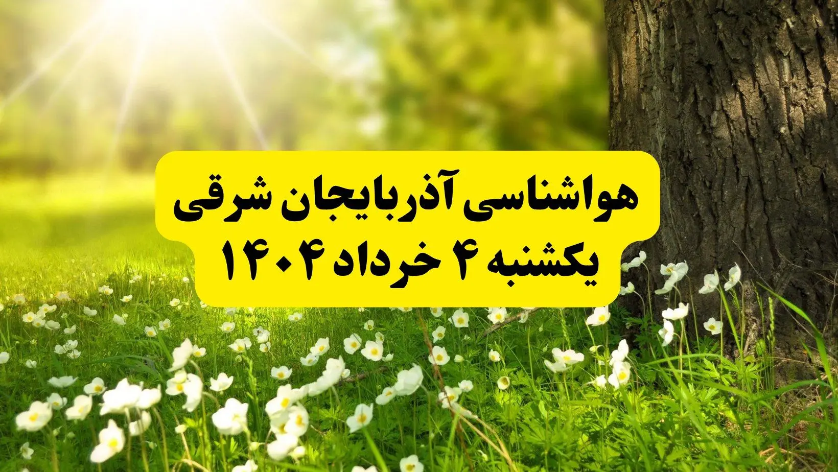 هواشناسی آذربایجان شرقی فردا یکشنبه ۴ خرداد ۱۴۰۴ | وضعیت آب و هوای تبریز یکشنبه چهارم خرداد ۱۴۰۴ | آخرین خبر هواشناسی استان آذربایجان شرقی