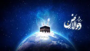 روز دحو الارض چیست؟ چه تشبیهی با ظهورامام مهدی علیه السلام دارد؟