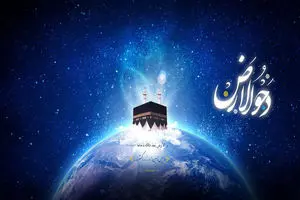 روز دحو الارض چیست؟ چه تشبیهی با ظهورامام مهدی علیه السلام دارد؟