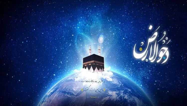 روز دحو الارض چیست؟ چه تشبیهی با ظهورامام مهدی علیه السلام دارد؟
