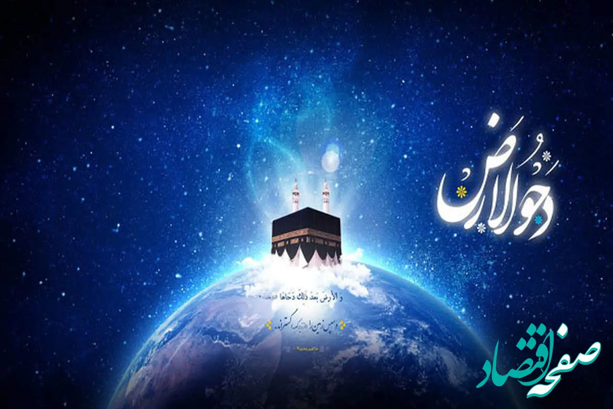 روز دحو الارض چیست؟ چه تشبیهی با ظهورامام مهدی علیه السلام دارد؟