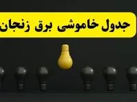جدول خاموشی برق زنجان فردا سه‌شنبه ۲۶ فروردین ۱۴۰۴ اعلام شد | ساعات قطعی برق زنجان سه‌شنبه ۲۶ فروردین ۱۴۰۴ | اپلیکیشن برق من چیست؟ + لینک دانلود  