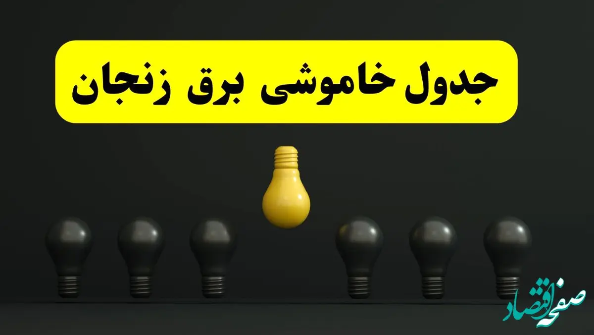 جدول خاموشی برق زنجان فردا سه‌شنبه ۲۶ فروردین ۱۴۰۴ اعلام شد | ساعات قطعی برق زنجان سه‌شنبه ۲۶ فروردین ۱۴۰۴ | اپلیکیشن برق من چیست؟ + لینک دانلود  