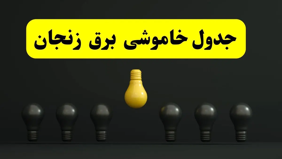 جدول خاموشی برق زنجان فردا سهشنبه ۲۶ فروردین ۱۴۰۴ اعلام شد | ساعات قطعی برق زنجان سهشنبه ۲۶ فروردین ۱۴۰۴ | اپلیکیشن برق من چیست؟ + لینک دانلود