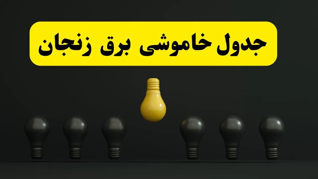 جدول خاموشی برق زنجان فردا سه‌شنبه ۲۶ فروردین ۱۴۰۴ اعلام شد | ساعات قطعی برق زنجان سه‌شنبه ۲۶ فروردین ۱۴۰۴ | اپلیکیشن برق من چیست؟ + لینک دانلود  