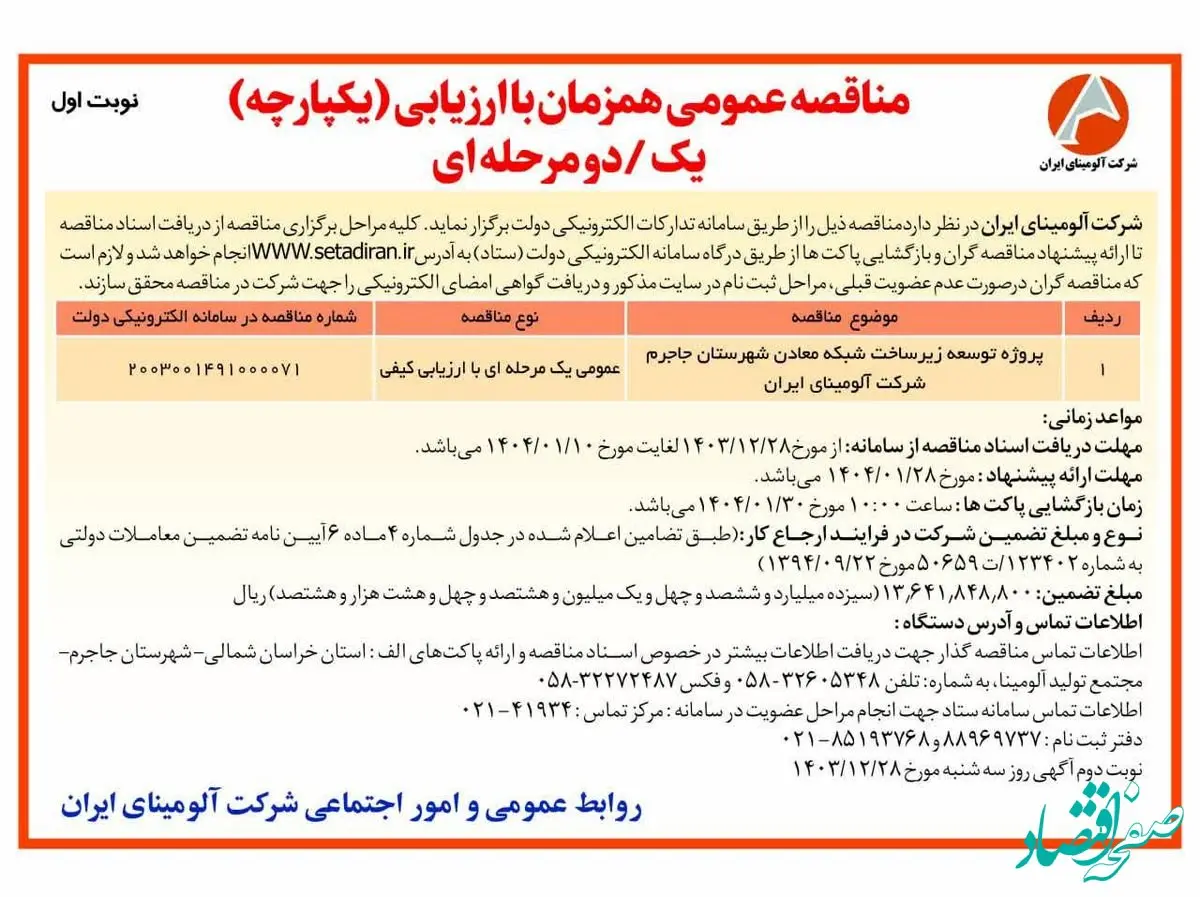 چاپ و انتشار نوبت اول آگهی مناقصه عمومی همزمان با ارزیابی یکپارچه یک مرحله ای شرکت آلومینای ایران در روزنامه های