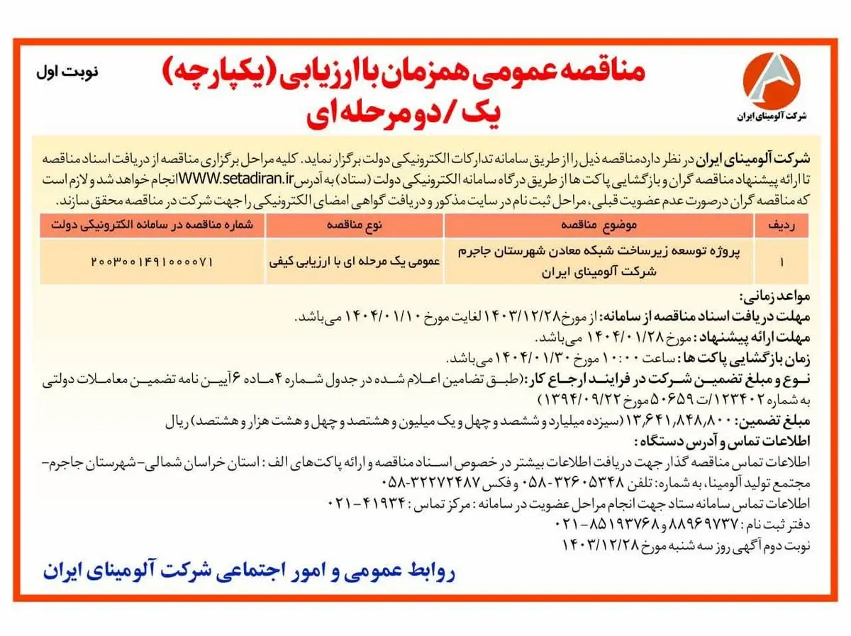 چاپ و انتشار نوبت اول آگهی مناقصه عمومی همزمان با ارزیابی یکپارچه یک مرحله ای شرکت آلومینای ایران در روزنامه های