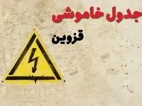 زمان جدید قطعی برق قزوین امروز یکشنبه ۲۸ بهمن ۱۴۰۳ + جدول خاموشی برق قزوین امروز یکشنبه بیست و هشتم بهمن ماه ۱۴۰۳ 