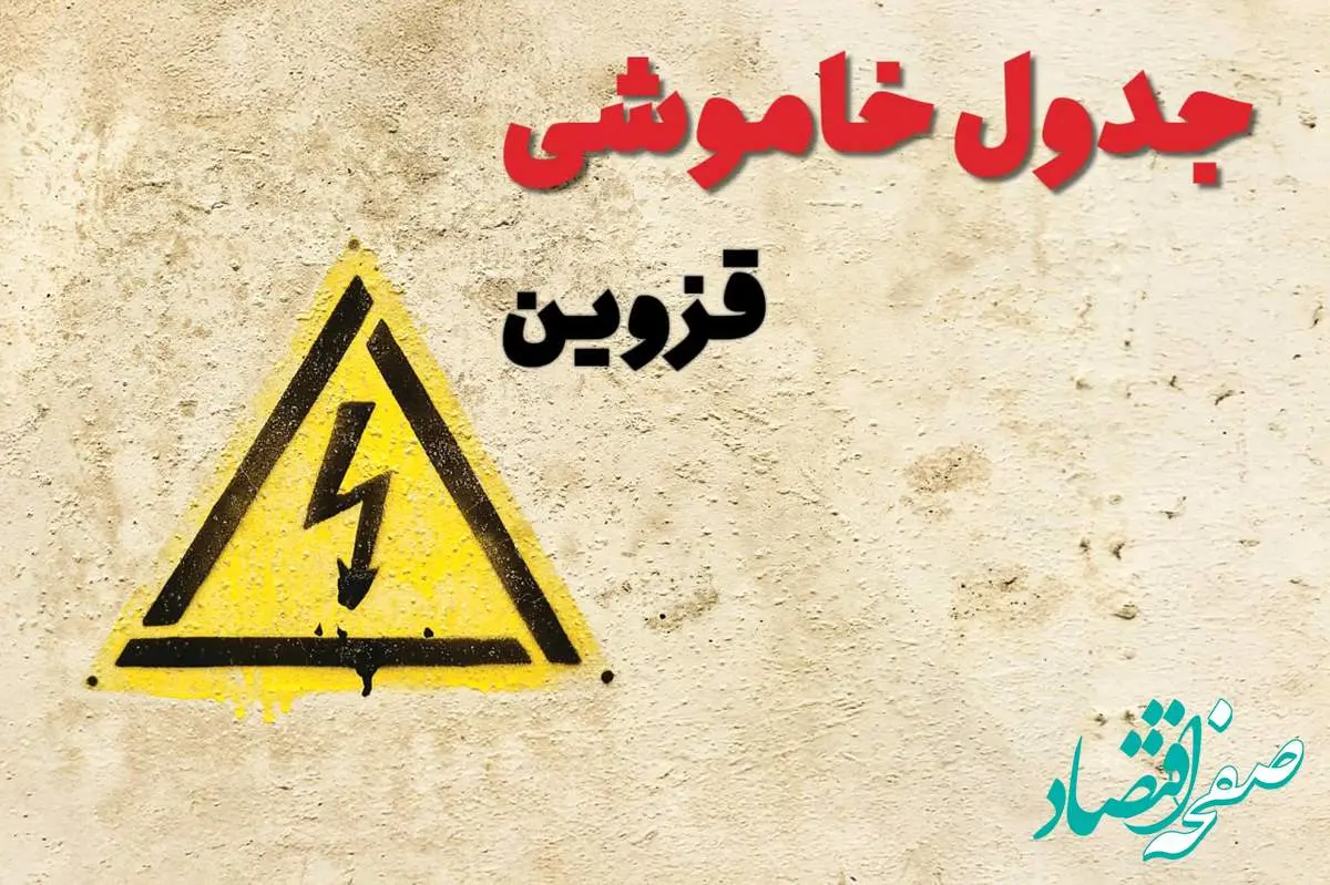 زمان جدید قطعی برق قزوین امروز یکشنبه ۲۸ بهمن ۱۴۰۳ + جدول خاموشی برق قزوین امروز یکشنبه بیست و هشتم بهمن ماه ۱۴۰۳