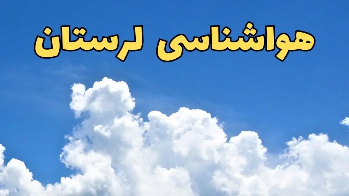 پیش بینی وضعیت آب و هوا لرستان فردا پنجشنبه ۱۶ اسفند ۱۴۰۳ | پیش‌ بینی هواشناسی خرم آباد فردا / هواشناسی لرستان