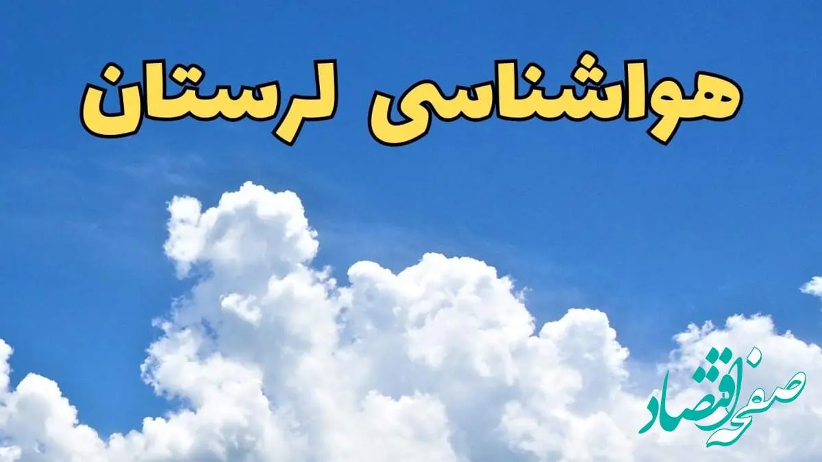 پیش بینی وضعیت آب و هوا لرستان فردا پنجشنبه ۱۶ اسفند ۱۴۰۳ | پیش بینی هواشناسی خرم آباد فردا / هواشناسی لرستان