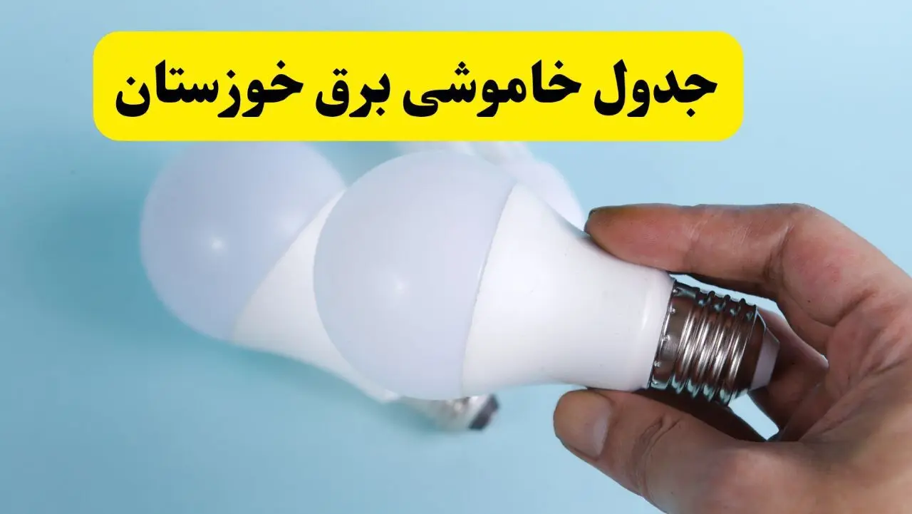 آخرین خبر از ساعات خاموشی برق خوزستان جمعه ۱۹ اردیبهشت ۱۴۰۴ + جدول قطعی برق اهواز فردا جمعه ۱۹ اردیبهشت ۱۴۰۴ | خبر فوری درباره ساعات قطع برق خوزستان و اهواز