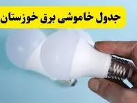 آخرین خبر از ساعات خاموشی برق خوزستان جمعه ۱۹ اردیبهشت ۱۴۰۴ + جدول قطعی برق اهواز فردا جمعه ۱۹ اردیبهشت ۱۴۰۴ | خبر فوری درباره ساعات قطع برق خوزستان و اهواز