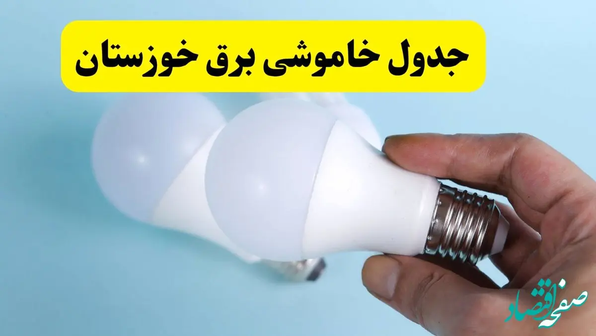 آخرین خبر از ساعات خاموشی برق خوزستان جمعه ۱۹ اردیبهشت ۱۴۰۴ + جدول قطعی برق اهواز فردا جمعه ۱۹ اردیبهشت ۱۴۰۴ | خبر فوری درباره ساعات قطع برق خوزستان و اهواز