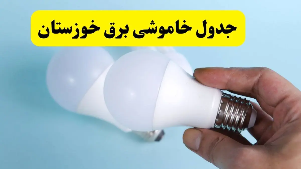 آخرین خبر از ساعات خاموشی برق خوزستان جمعه ۱۹ اردیبهشت ۱۴۰۴ + جدول قطعی برق اهواز فردا جمعه ۱۹ اردیبهشت ۱۴۰۴ | خبر فوری درباره ساعات قطع برق خوزستان و اهواز