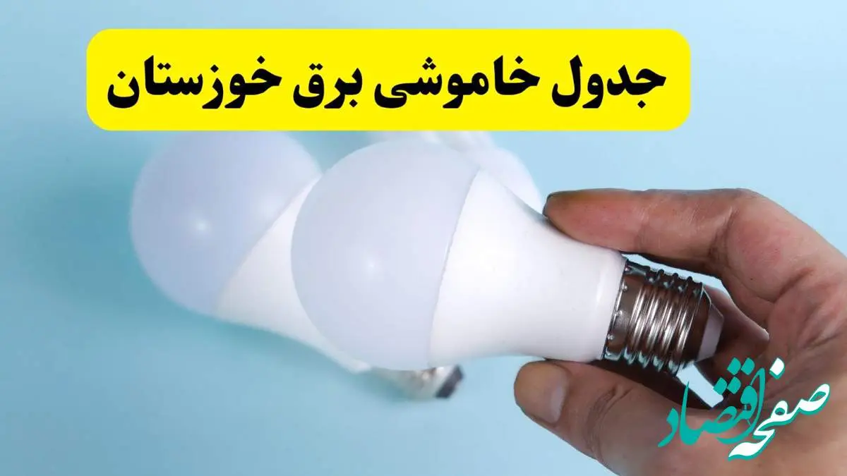 آخرین خبر از ساعات خاموشی برق خوزستان جمعه ۱۹ اردیبهشت ۱۴۰۴ + جدول قطعی برق اهواز فردا جمعه ۱۹ اردیبهشت ۱۴۰۴ | خبر فوری درباره ساعات قطع برق خوزستان و اهواز