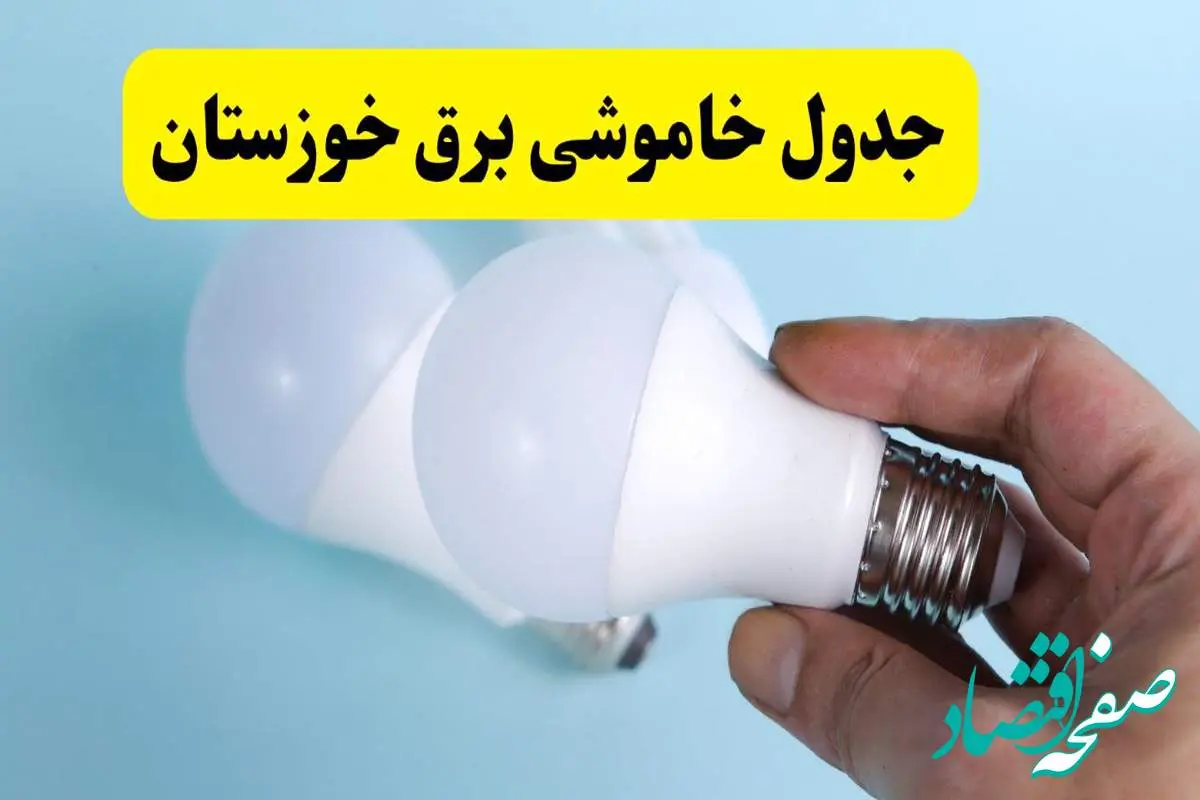 آخرین خبر از ساعات خاموشی برق خوزستان جمعه ۱۹ اردیبهشت ۱۴۰۴ + جدول قطعی برق اهواز فردا جمعه ۱۹ اردیبهشت ۱۴۰۴ | خبر فوری درباره ساعات قطع برق خوزستان و اهواز