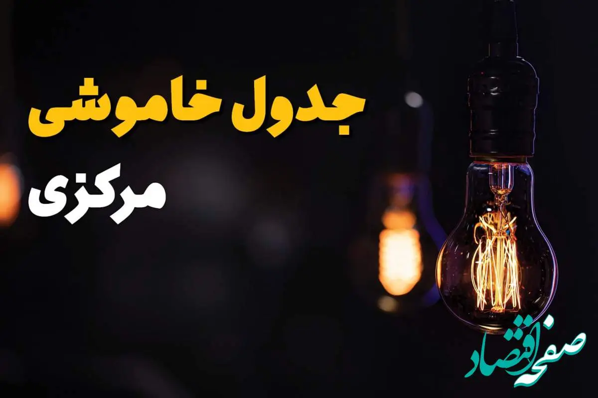 جدول زمانبندی قطع برق مرکزی سه شنبه ۶ خرداد ۱۴۰۴ + برنامه قطعی برق شهرهای استان مرکزی سهشنبه ۶ خرداد ۱۴۰۴ + ساعت خاموشی برق اراک