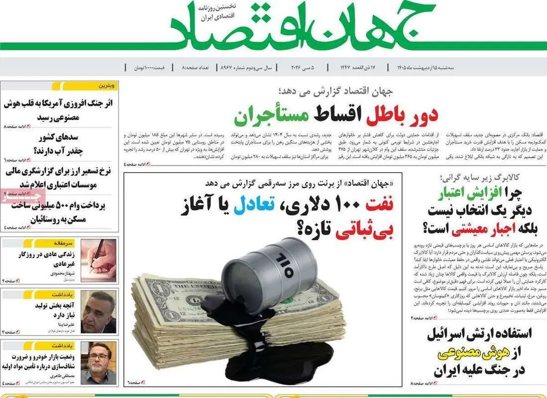 صفحه اول روزنامه‌های اقتصادی امروز 15 اردیبهشت
