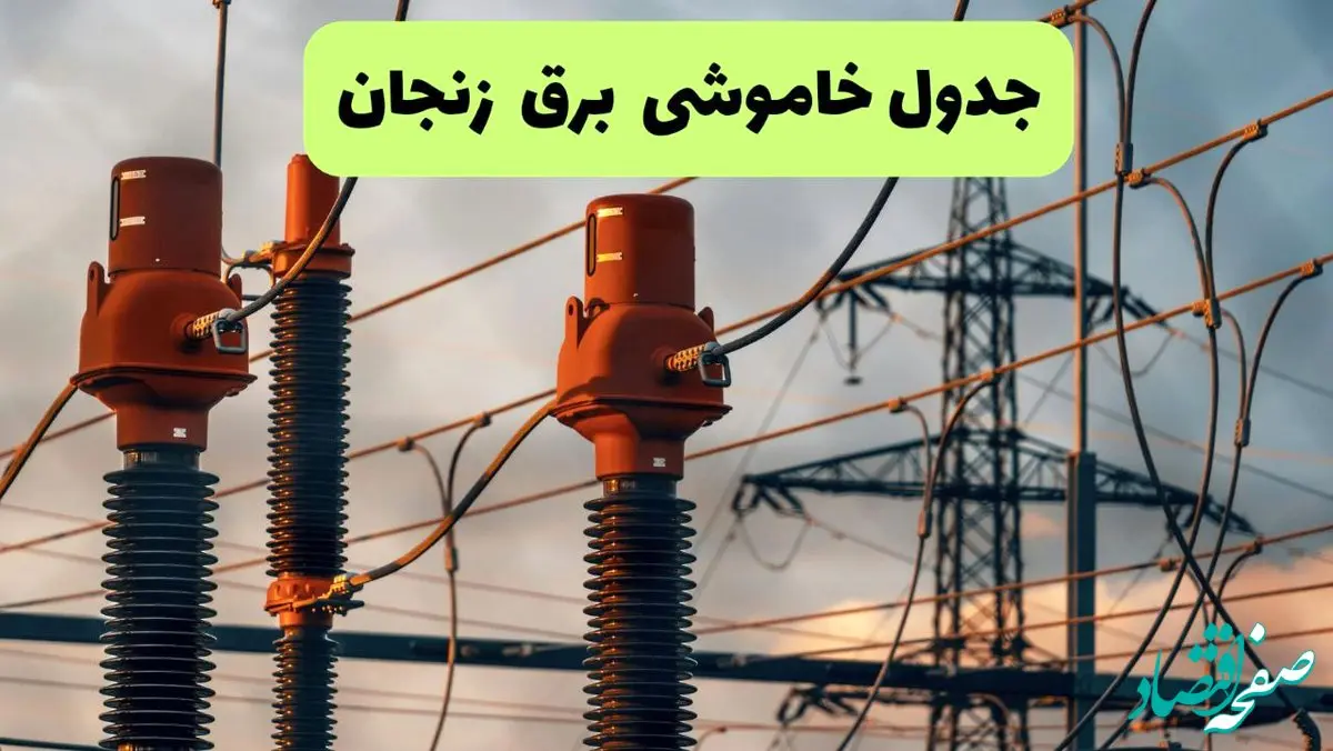 ساعت قطعی برق زنجان فردا شنبه ۱۸ مرداد ماه ۱۴۰۴ + جدول خاموشی برق زنجان شنبه