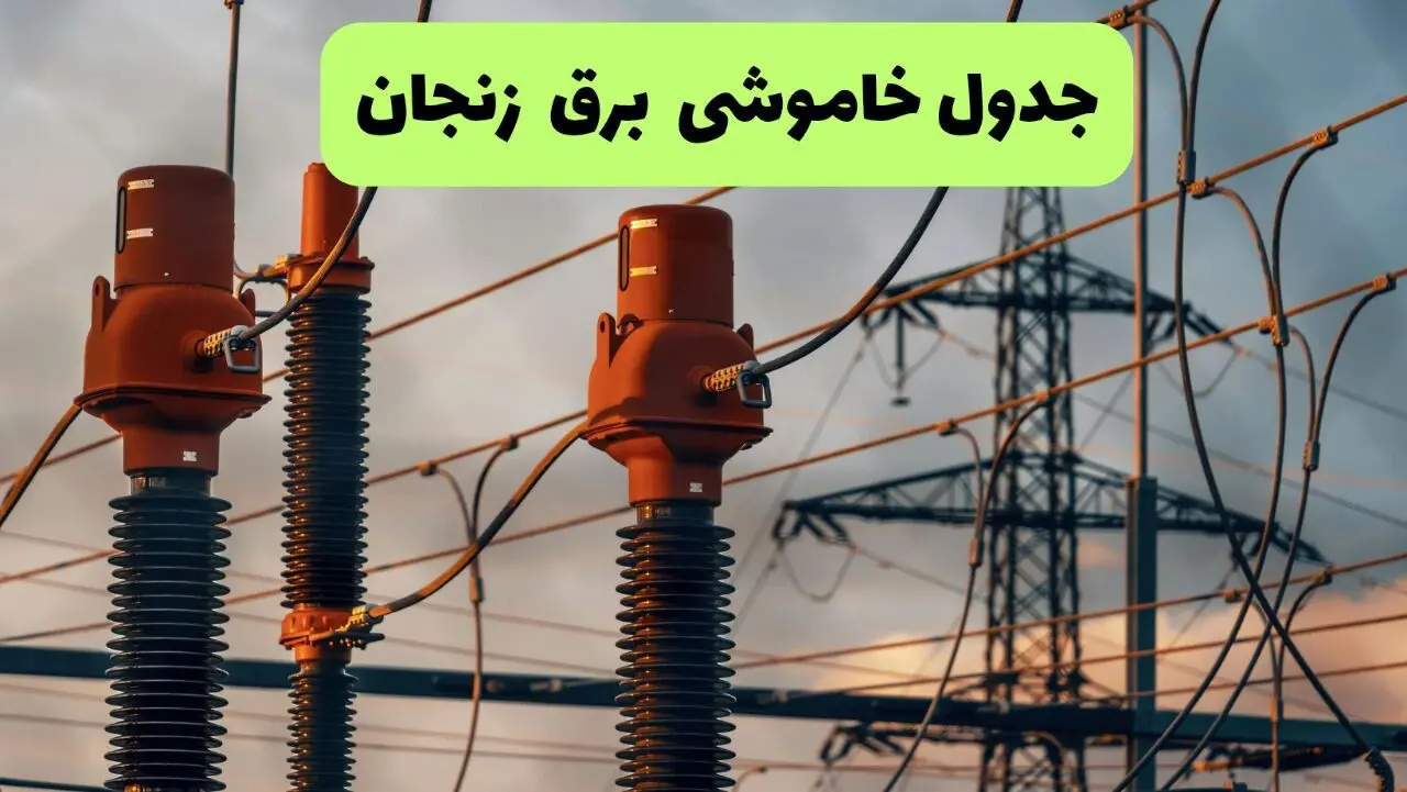 جدول قطعی برق زنجان فردا دوشنبه ۲۷ مرداد ماه ۱۴۰۴ + برنامه زمانبندی قطعی برق زنجان دوشنبه ابلاغ شد