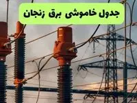 ساعت قطعی برق زنجان فردا شنبه ۱۸ مرداد ماه ۱۴۰۴ + جدول خاموشی برق زنجان شنبه