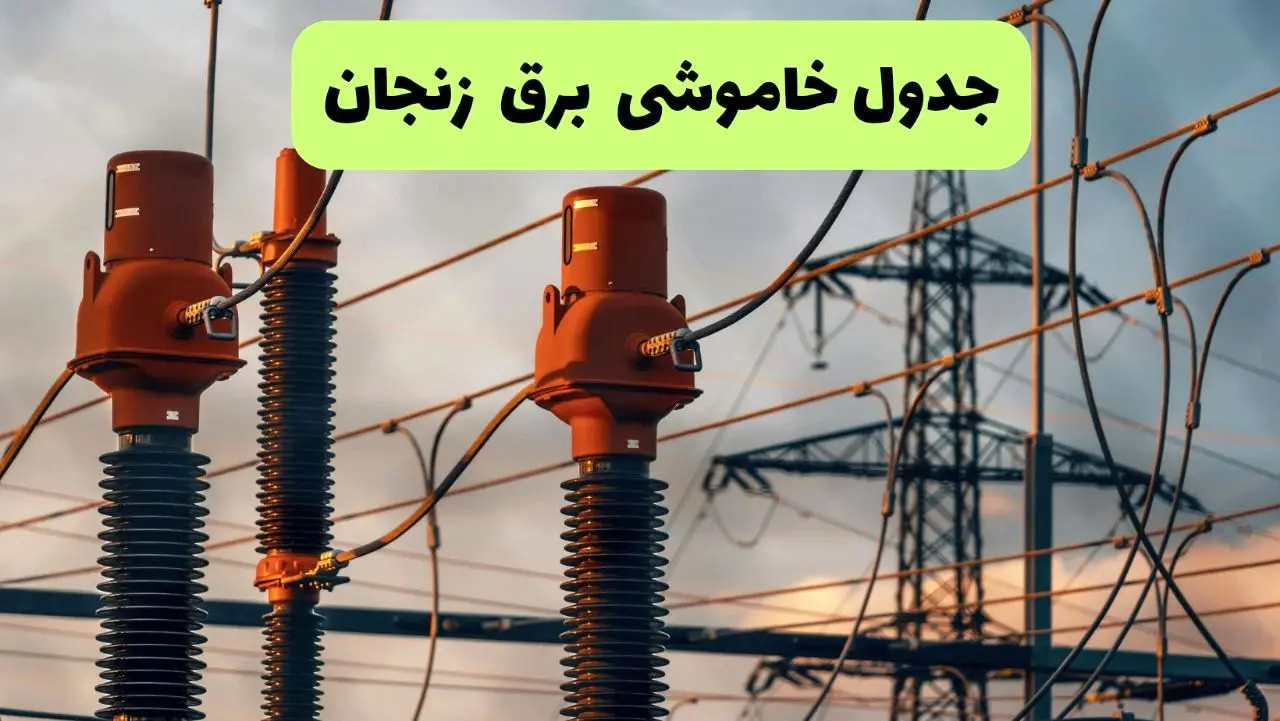 ساعت قطعی برق زنجان فردا شنبه ۱۸ مرداد ماه ۱۴۰۴ + جدول خاموشی برق زنجان شنبه