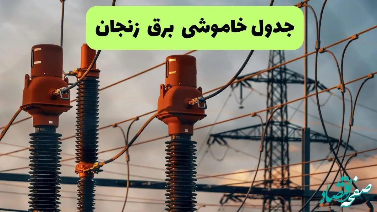 جدول قطعی برق زنجان فردا دوشنبه ۲۷ مرداد ماه ۱۴۰۴ + برنامه زمانبندی قطعی برق زنجان دوشنبه ابلاغ شد