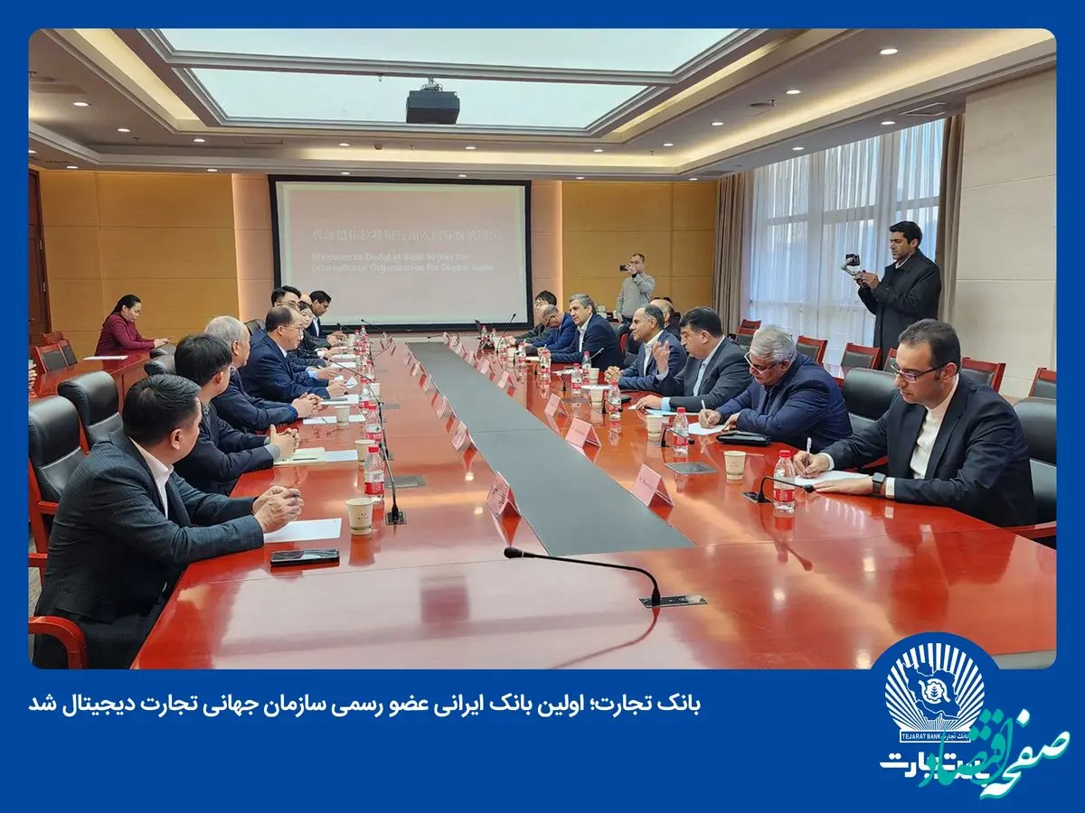 بانک تجارت به‌صورت رسمی عضو سازمان جهانی تجارت دیجیتال شد