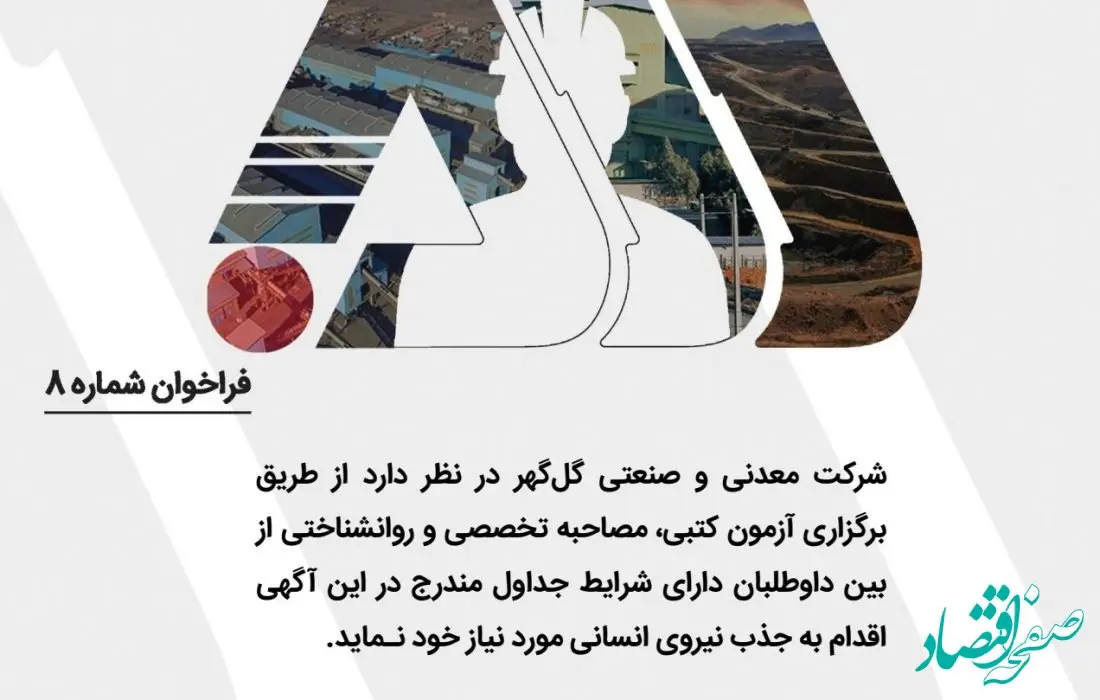 بکارگیری نیروی قراردادی در شرکت معدنی و صنعتی گل گهر سیرجان در مقطع لیسانس و بالاتر