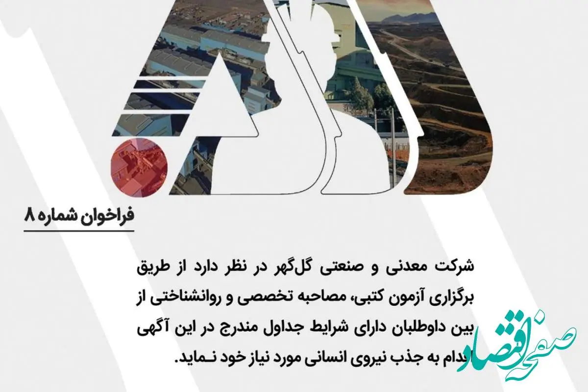 بکارگیری نیروی قراردادی در شرکت معدنی و صنعتی گل گهر سیرجان در مقطع لیسانس و بالاتر