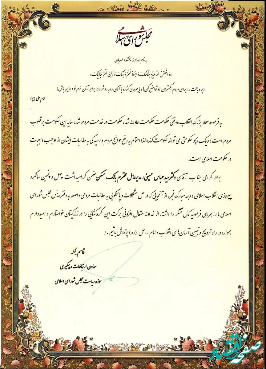  قدردانی از مدیرعامل بانک مسکن برای پاسخگویی به مطالبات مردمی