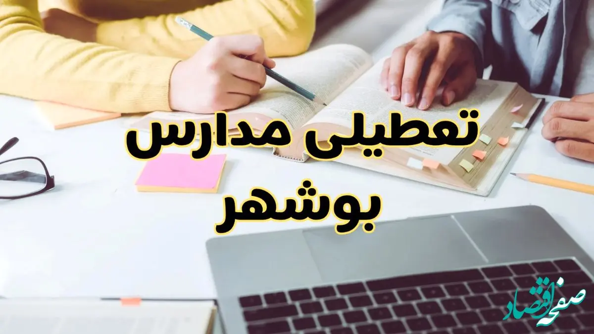 مدارس بوشهر فردا شنبه ۱۱ اسفند ۱۴۰۳ تعطیل است؟ | تعطیلی مدارس بوشهر فردا شنبه یازدهم اسفند ۱۴۰۳