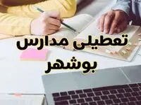 مدارس بوشهر فردا شنبه ۱۱ اسفند ۱۴۰۳ تعطیل است؟ | تعطیلی مدارس بوشهر فردا شنبه یازدهم اسفند ۱۴۰۳