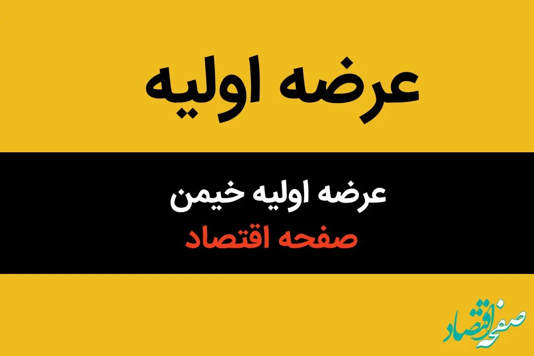 میزان نقدینگی عرضه اولیه خیمن / زمان عرضه اولیه خیمن مشخص شد