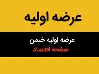 میزان نقدینگی عرضه اولیه خیمن / زمان عرضه اولیه خیمن مشخص شد