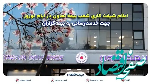 اعلام شیفت کاری شعب بیمه تعاون در ایام نوروز برای خدمت‌رسانی به بیمه‌گزاران