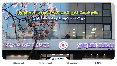 اعلام شیفت کاری شعب بیمه تعاون در ایام نوروز برای خدمترسانی به بیمهگزاران