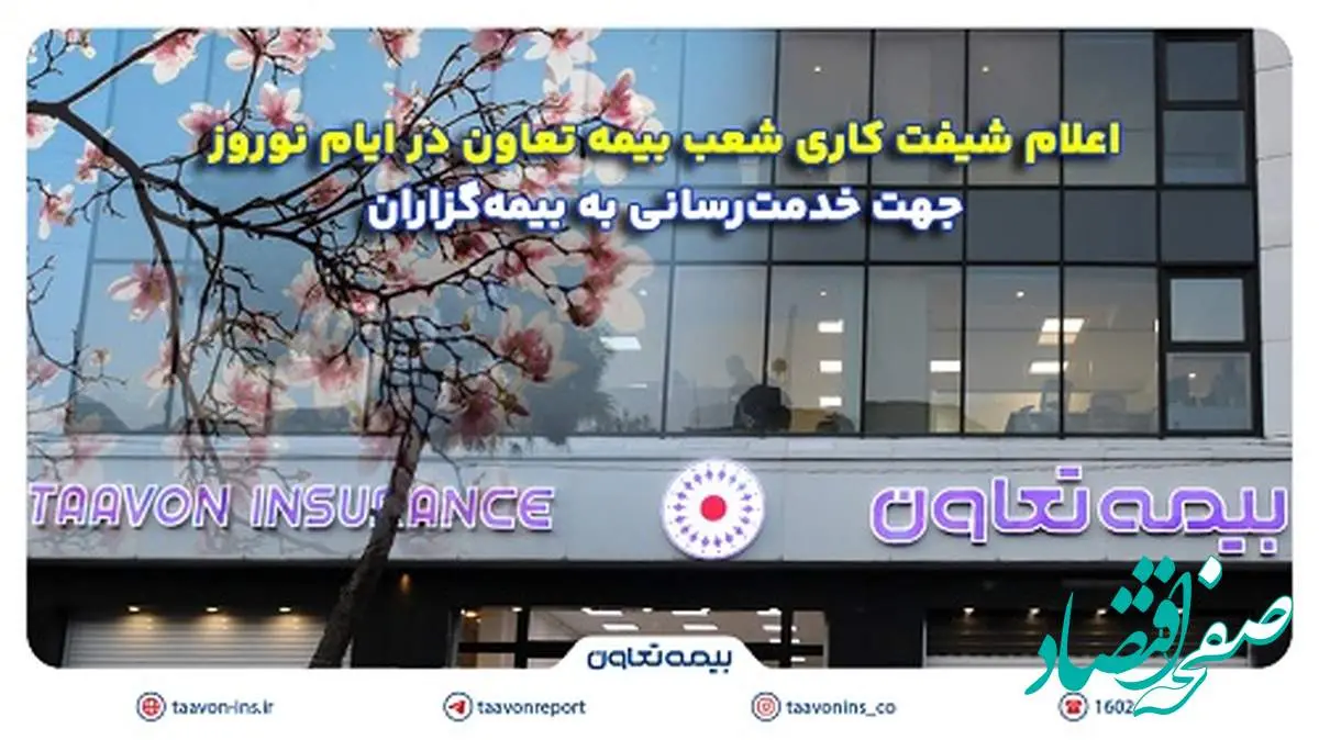 اعلام شیفت کاری شعب بیمه تعاون در ایام نوروز برای خدمترسانی به بیمهگزاران