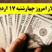 قیمت دلار آمریکا امروز چهارشنبه ۱۷ اردیبهشت ماه ۱۴۰۴ اعلام شد + تحلیل و پیش بینی دلار فردا
